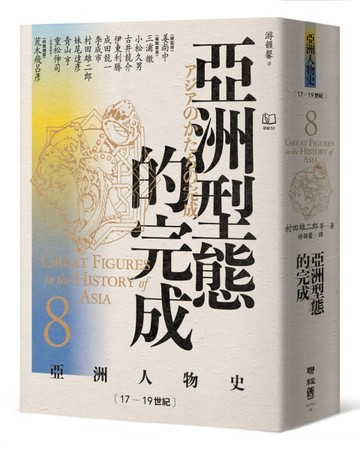 【亞洲人物史8】亞洲型態的完成（17—19世紀）