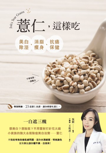 薏仁這樣吃，美白除溼、消脂瘦身、抗癌保健[二手書_良好]