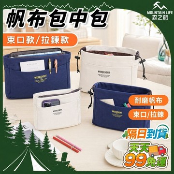 【９９免運】包中包 拉鍊包 分隔包 分類包 帆布包中包 袋中袋 帆布包 內膽包 整理包 帆布收納包 束口收納袋 化妝包