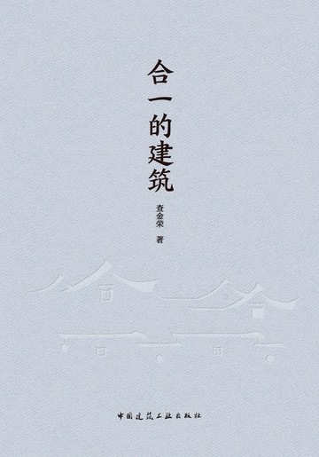【電子書】合一的建筑