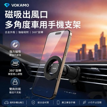 出風口手機支架!VOKAMO 合金磁吸出風口多角度車用手機支架 手機架 磁吸支架 支援 MagSafe 德洋資訊