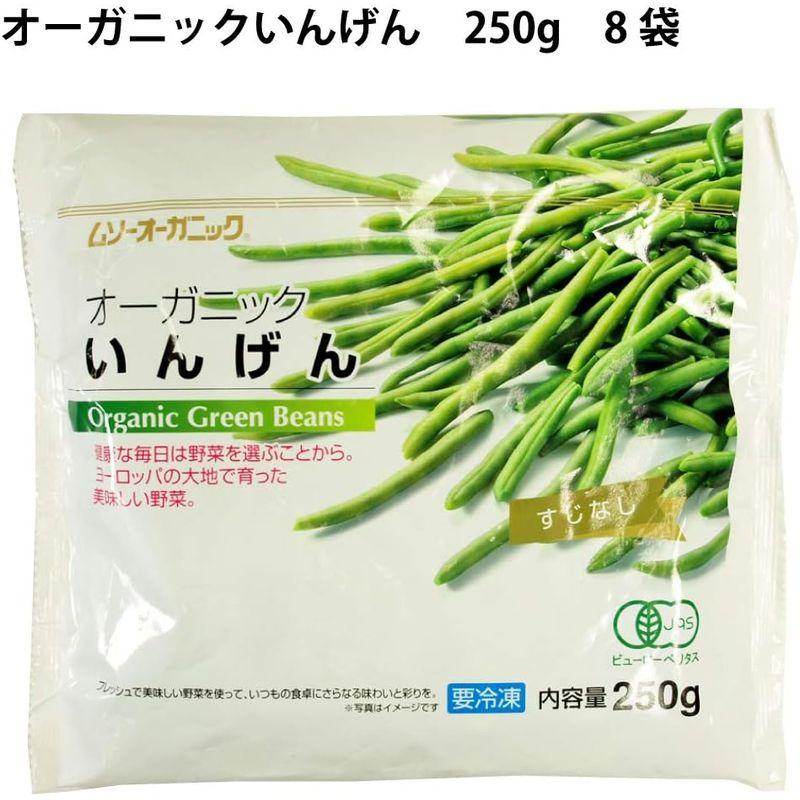 むそう オーガニックいんげん 250g 8袋