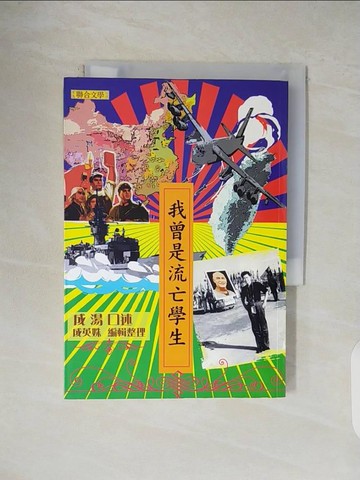 【書寶二手書T1／文學_V5F】我曾是流亡學生_成湯口述
