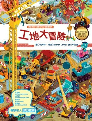 工地大冒險 (1版) 史蒂芬.榮波(Stephan Lomp)圖; 牟羿達譯 2016 小五南
