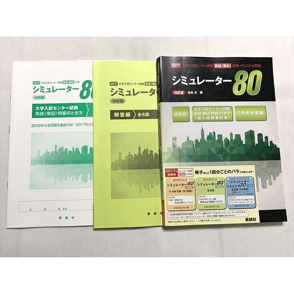 UO33-051 美誠社 2017 大学入試センター試験 英語(筆記) 対策オリジナル問題シミュレーター80 19訂版 問題 解答付計3冊 17 S1B