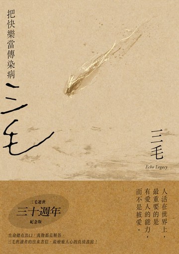 【電子書】把快樂當傳染病【三毛逝世30週年紀念版】