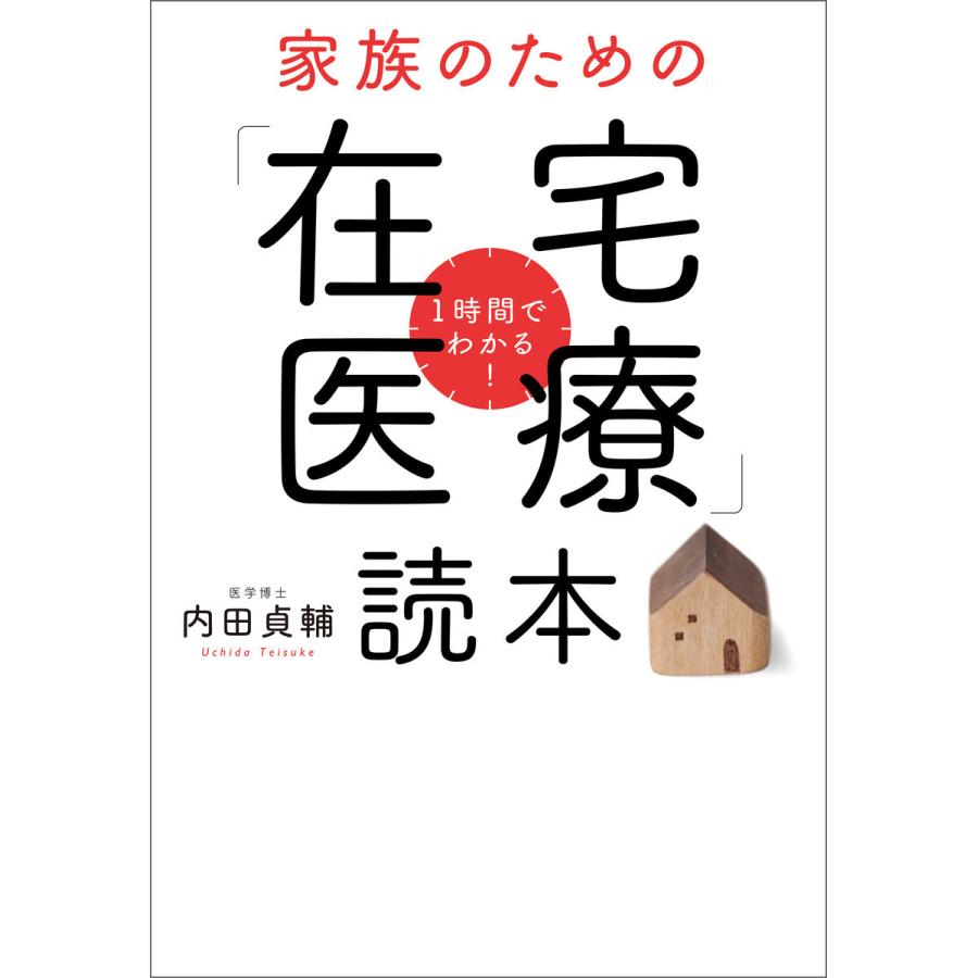 家族のための 在宅医療 読本 1時間でわかる