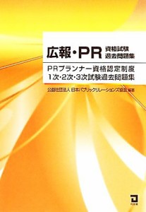  広報・ＰＲ資格試験過去問題集 ＰＲプランナー資格認定制度１次・２次・３次試験過去問題集／日本パブリックリレーションズ協会