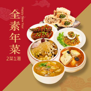 現+預 樂活e棧 素食年菜-2菜1湯-全素年菜套組(合菜 拜拜 中元 清明 蔬食)