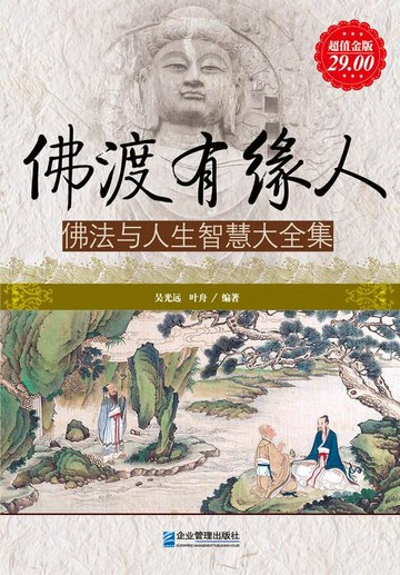 【電子書】佛渡有缘人：佛法与人生智慧（大全集）