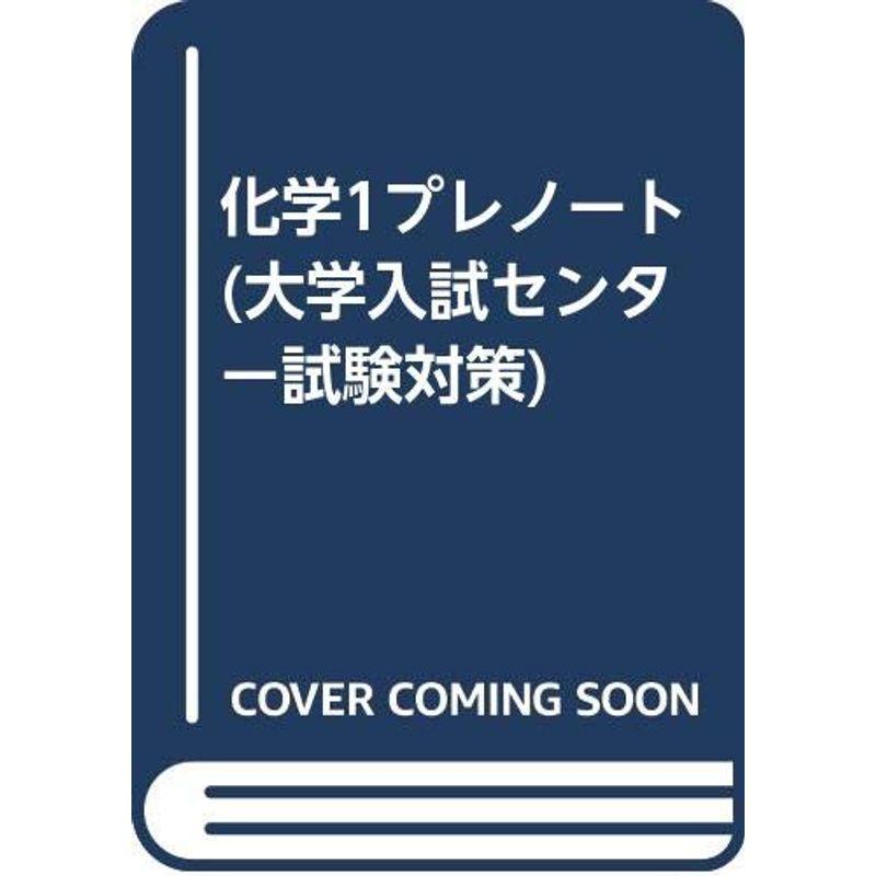 化学1プレノート (大学入試センター試験対策)