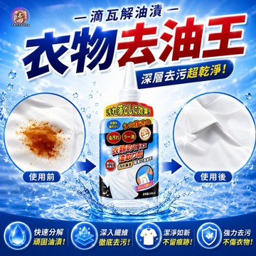 24H出貨 強效去油污清潔劑 衣物去漬神器｜洗衣精｜不傷衣料｜多種面料適用｜油污剋星｜不傷手 去油味 去油垢 漂白 去污