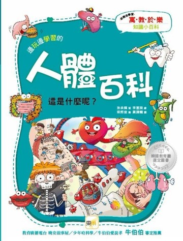 邊玩邊學習的人體百科：這是什麼呢?[二手書_良好]