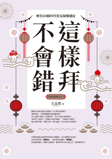 【電子書】這樣拜不會錯──解答50個拜拜常見疑難雜症（全新封面版，拜拜系列之六）