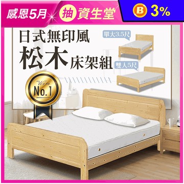 【JAJA】日式無印風松木床架/床架+獨立筒床墊 (單大3.5尺/雙人5尺)