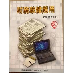 <建宏>財務軟體應用(五版) /姜堯民 新陸 9789865761608