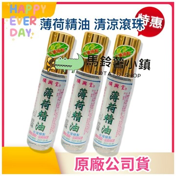 🎈薄荷精油 滾珠(涼)10ml✔️順興堂 台灣製造 薄荷 清涼 舒緩 精油 按摩  草本精華