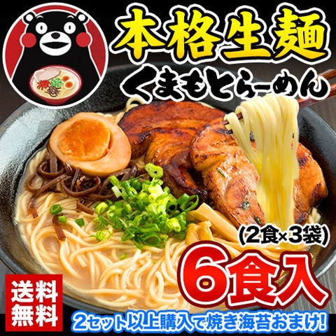 熊本 ラーメン くまもと らーめん 6食セット 送料無料 こだわりの生麺と本格液体とんこつスープ！ 生麺 液体スープ 中太麺 とんこつ 豚骨 取り寄せ 《3-7営業日以内に出荷予定(土日祝日除く)》