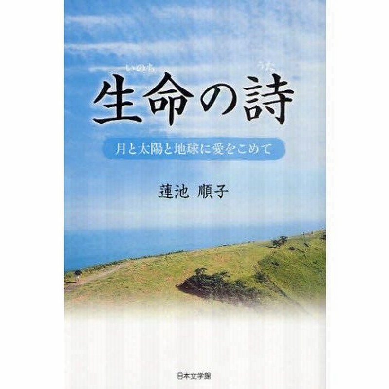 生命 いのち の詩 月と太陽と地球に愛をこめて 通販 Lineポイント最大0 5 Get Lineショッピング