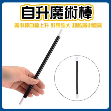 廢物專賣店 自升魔術棒 魔術棒 魔術棒自動上升 魔棒自升 效果強大 超酷魔術道具 魔術道具 才藝表演 魔術師 魔術