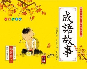 成語故事：中華傳統文化啟蒙讀本[二手書_良好]