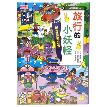 三采文化 小妖怪系列30 旅行的小妖怪：紀念品老公公 (適合6~10歲兒童閱讀)  齊藤洋