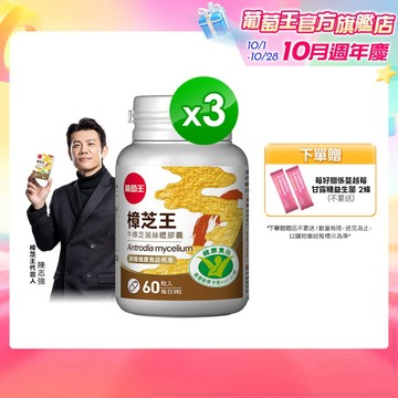 葡萄王 認證樟芝王 60粒X3盒 共180粒 (GABA 芝麻素 幫助入睡 牛樟芝)