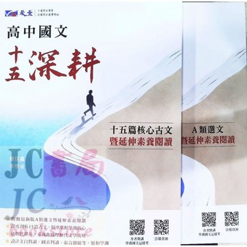 【JC書局】晟景高中 國文輔材 十五深耕 閱讀 15深耕