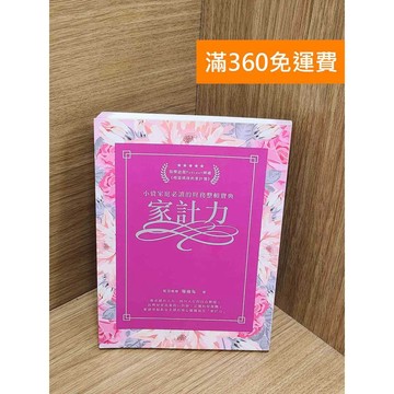 【雷根360免運】【送贈品】家計力 #九成新【Q-M1005】
