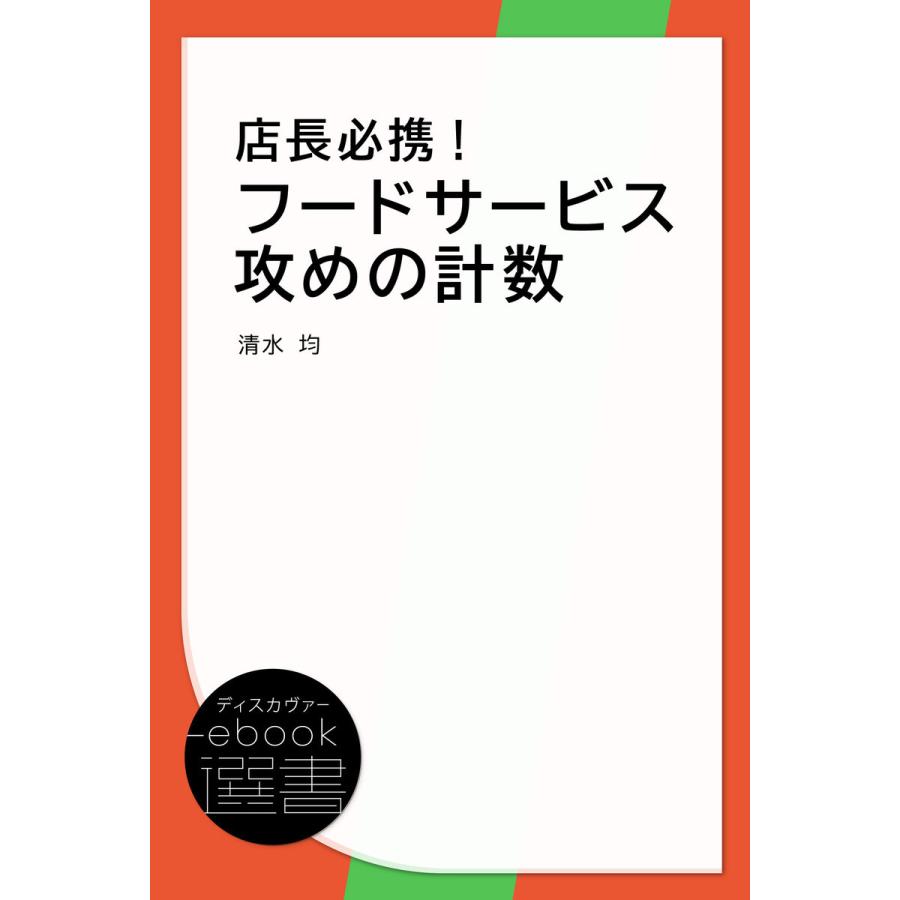 店長必携!フードサービス攻めの計数 電子書籍版   著:清水 均