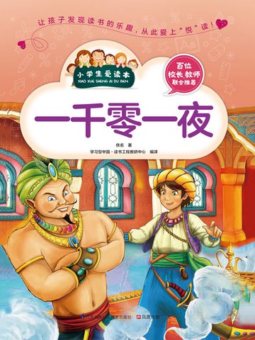 【電子書】一千零一夜（小学生爱读本）