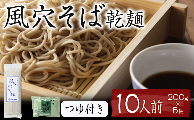 風穴そば乾麺セットつゆ付き　10人前 蕎麦 ソバ 長野 お土産 ご当地 お取り寄せ