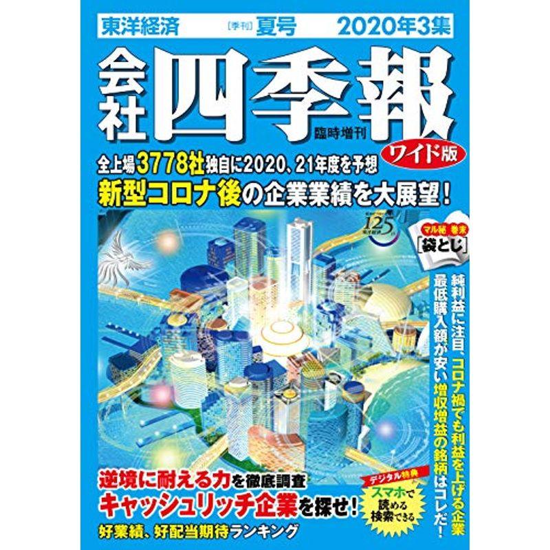 会社四季報ワイド版 2020年3集夏号 雑誌