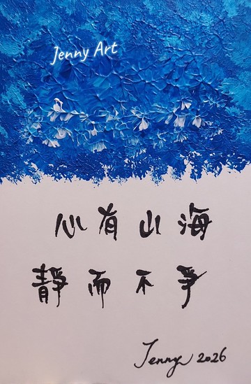 【心有山海 靜而不爭】字畫 桌上小物 療癒小品 畫作 居家擺設