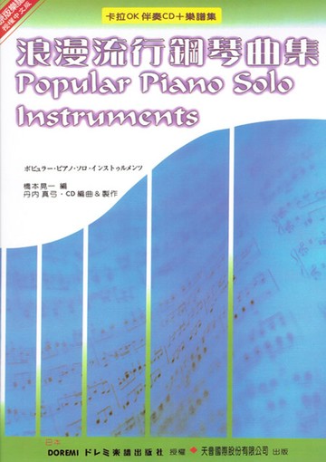 浪漫流行鋼琴曲集 + CD