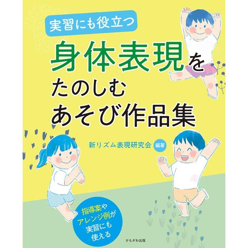 実習にも役立つ身体表現をたのしむあそび作品集