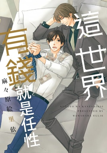 【電子書】這世界有錢就是任性 (全)