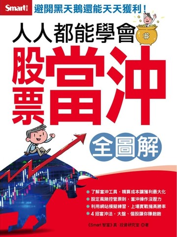 【電子書】人人都能學會股票當沖 全圖解 全圖解