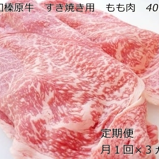 定期便 ３ヶ月 A5 大和 榛原牛 もも肉 400g すき焼き 冷凍 月１回 ／ うし源 本店 ふるさと納税 牛肉 肉 熟成  和牛 ビーフ お取り寄せ グルメ 特産 黒毛和牛 赤身 奈良県 宇陀市