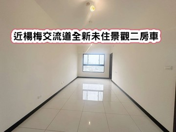 ❤️近楊梅交流道全新未住景觀二房車❤️｜桃園市楊梅區新農街二段