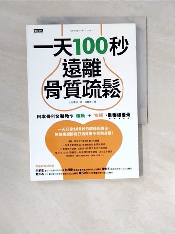 【書寶二手書T3／養生_XDD】一天100秒，遠離骨質疏鬆：日本骨科名醫教你運動＋食補，重獲績優骨_太田博明,  諾麗果