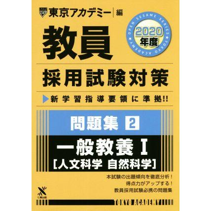 教員採用試験対策　問題集　２０２０年度(２) 一般教養I　人文科学・自然科学 オープンセサミシリーズ／東京アカデミー(編者)