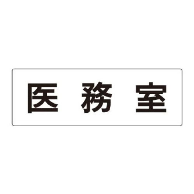 UNIT ユニット 室名表示板 RS2-87 医務室 片面表示 文字入れ（白） 通販 LINEポイント最大0.5%GET LINEショッピング