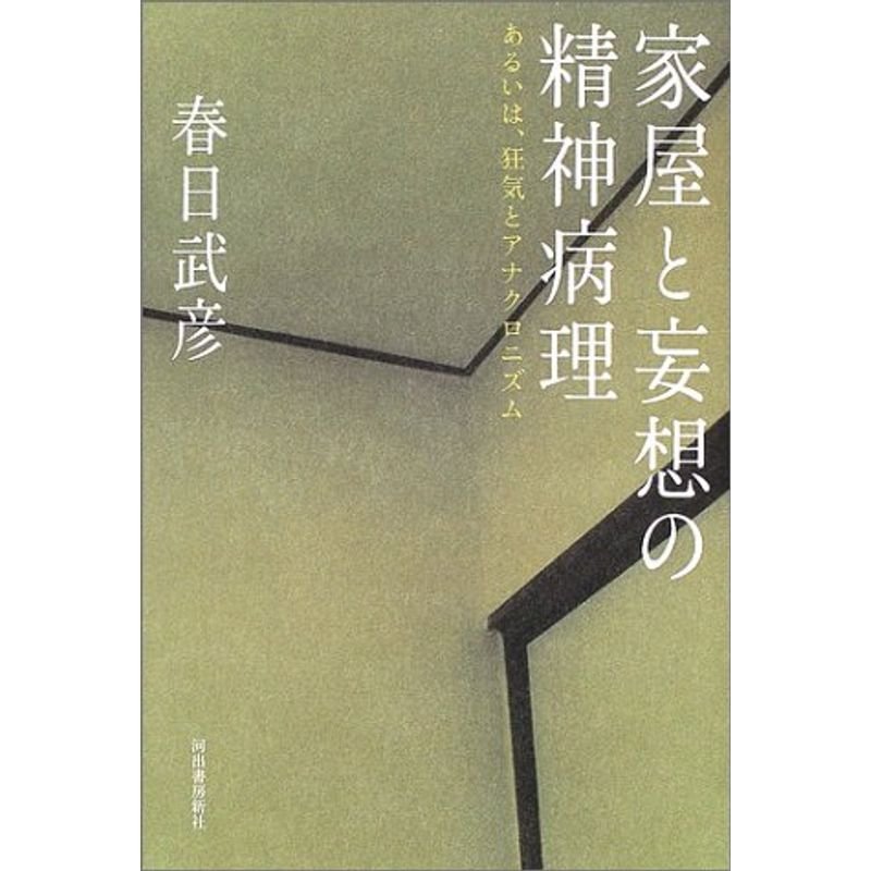 家屋と妄想の精神病理