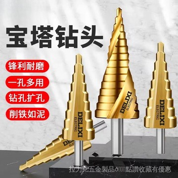 [24時熱賣]鑽頭 德力西電氣寶塔鑽頭高硬度開孔擴孔器不鏽鋼金屬專用階梯打孔鑽頭 ZODM
