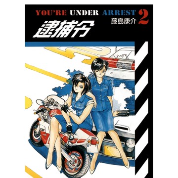 逮捕令(02)_Readmoo讀墨電子書