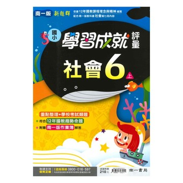南一國小學習成就評量社會6上