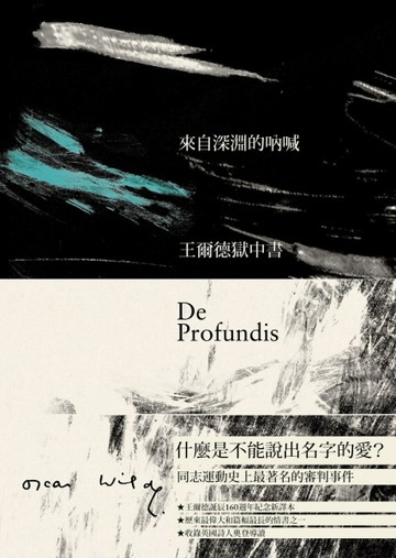 來自深淵的吶喊：王爾德獄中書（160週年誕辰紀念版）[二手書_普通]
