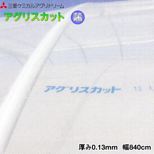 塗布型無滴農POフィルム　アグリスカット　厚さ0.13mm　幅840cm　ご希望の長さを数量で入力　紫外線透過タイプ