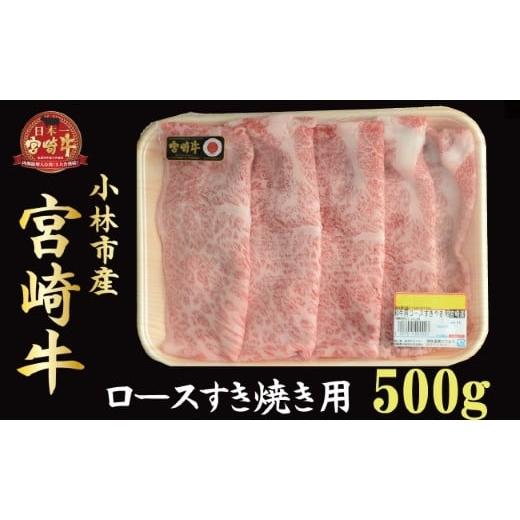 ふるさと納税 宮崎県 小林市 小林市産宮崎牛ロースすき焼き用 500ｇ（産地直送 宮崎県産 国産 牛肉 宮崎牛 ロース すき焼き用 送料無料)